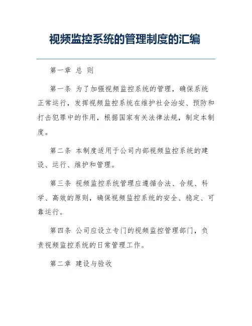 视频监控系统的管理制度的汇编