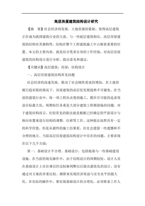 高层房屋建筑结构设计研究
