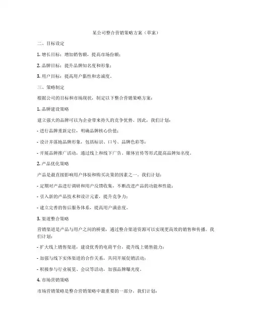 某公司整合营销策略方案(草案)