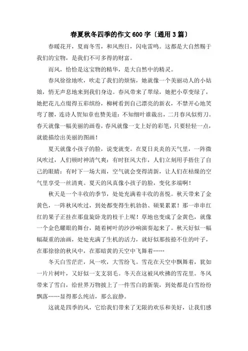 春夏秋冬四季的作文600字(通用3篇)精编