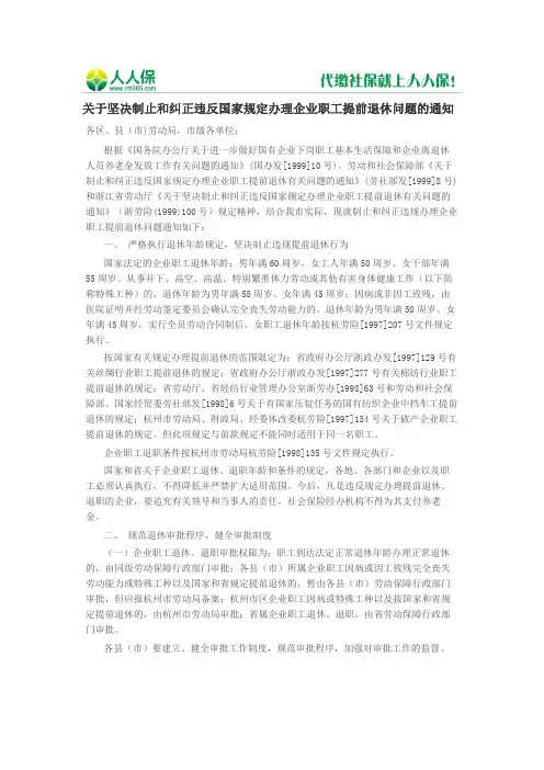 关于坚决制止和纠正违反国家规定办理企业职工提前退休问题的通知