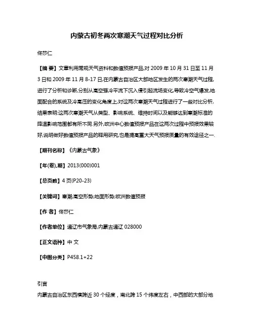 内蒙古初冬两次寒潮天气过程对比分析
