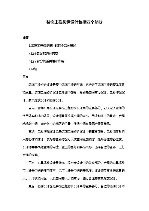 装饰工程初步设计包括四个部分