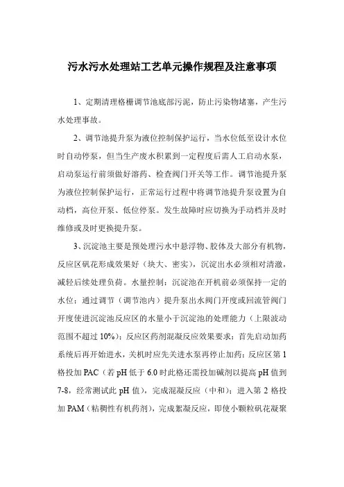 污水污水处理站工艺单元操作规程及注意事项
