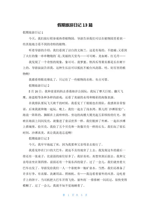 假期旅游日记13篇