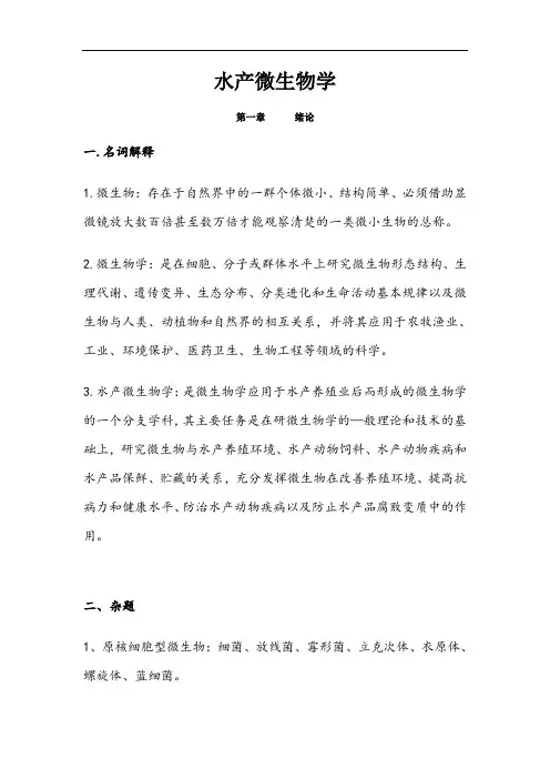 水产微生物学