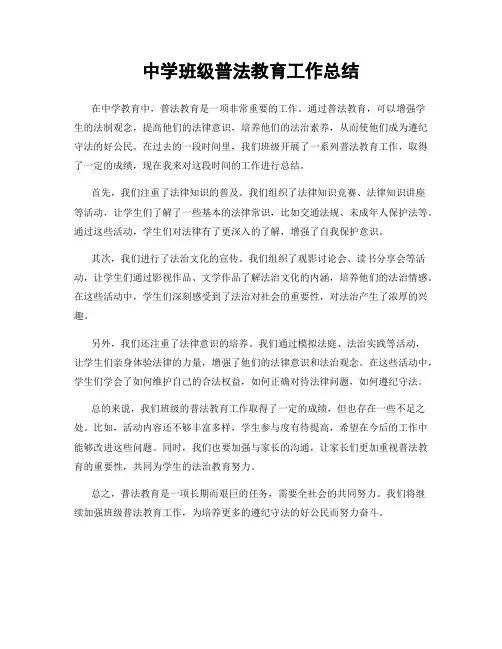 中学班级普法教育工作总结