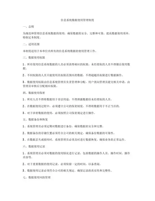 信息系统数据使用管理制度