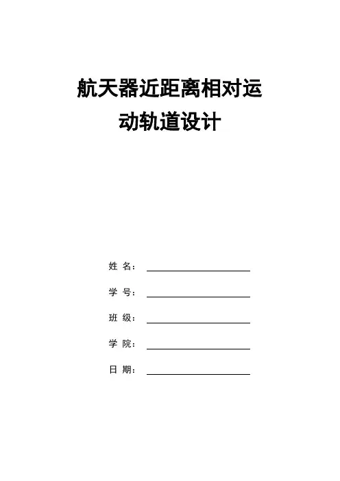 航天器近距离相对运动轨道设计实验