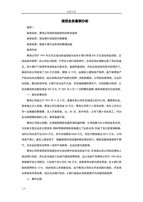 信贷业务案例分析报告
