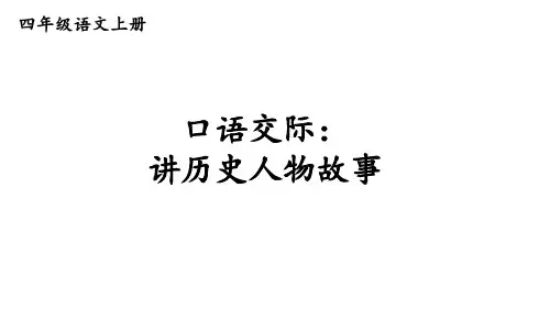 四年级上册语文课件-第八单元 口语交际：讲历史人物故事 人教部编版(共11张PPT)