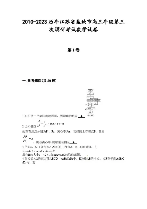 2010-2023历年江苏省盐城市高三年级第三次调研考试数学试卷