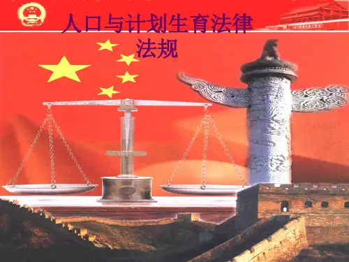 人口与计划生育法律法规