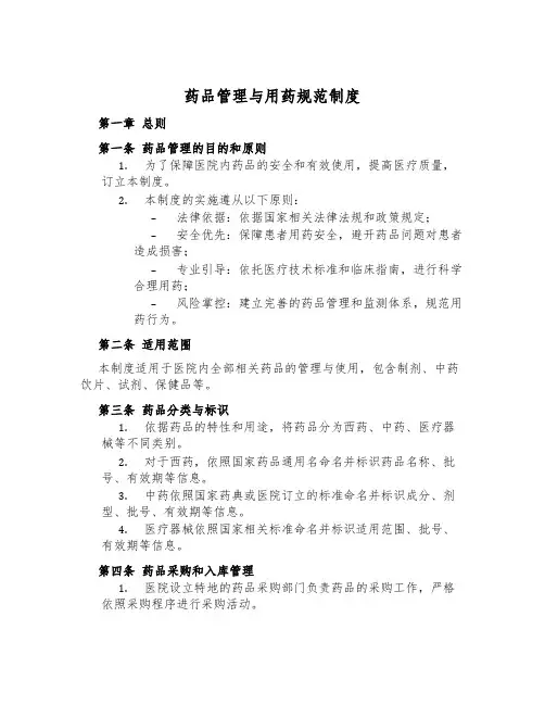 药品管理与用药规范制度