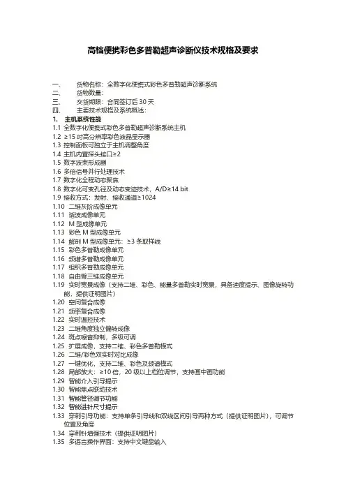 高档便携彩色多普勒超声诊断仪技术规格及要求