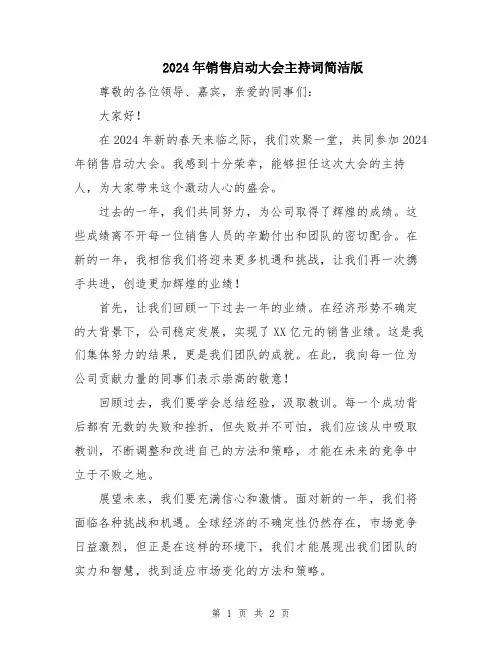 2024年销售启动大会主持词简洁版