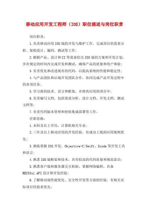 移动应用开发工程师(IOS)职位描述与岗位职责