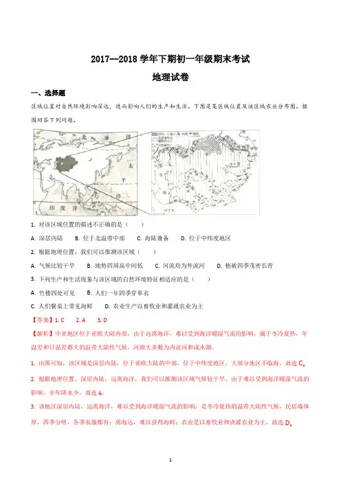 初一地理人教版2017-2018学年七年级下学期期末考试试题解析