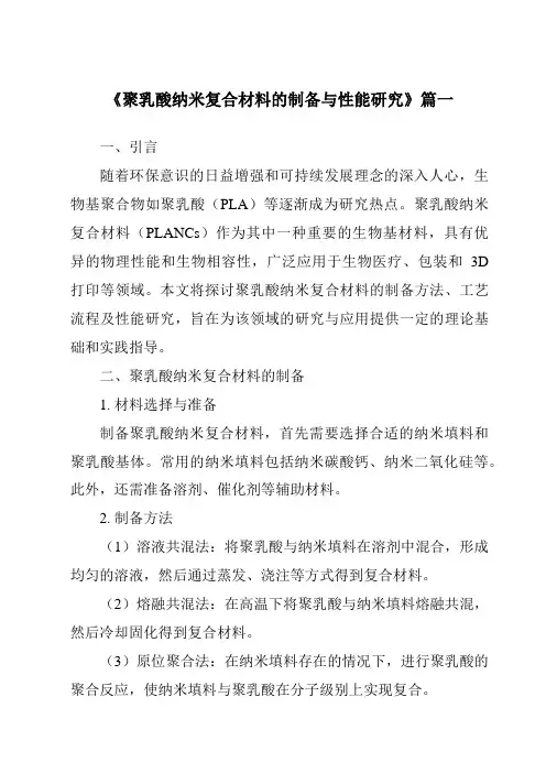 《2024年聚乳酸纳米复合材料的制备与性能研究》范文
