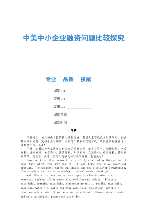 中美中小企业融资问题比较研究