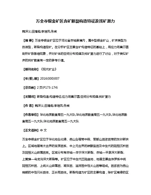 万全寺银金矿区含矿断裂构造特征及找矿潜力