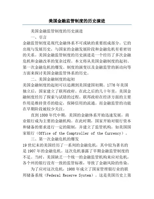 美国金融监管制度的历史演进