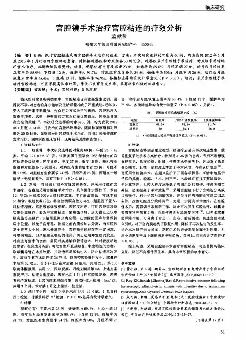宫腔镜手术治疗宫腔粘连的疗效分析