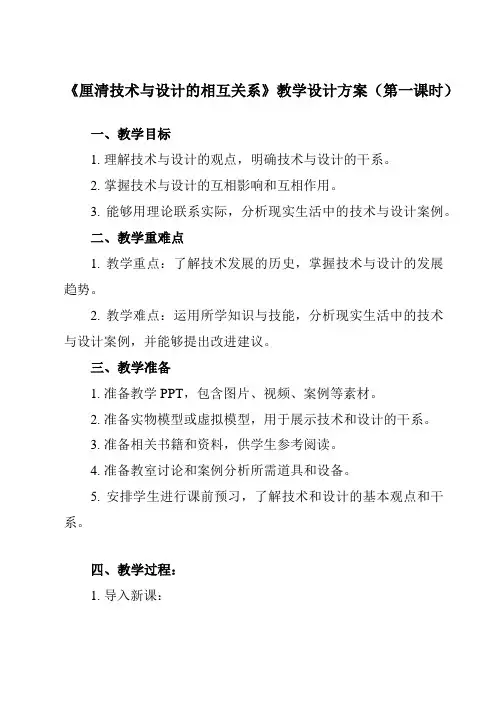 《任务一 厘清技术与设计的相互关系》教学设计