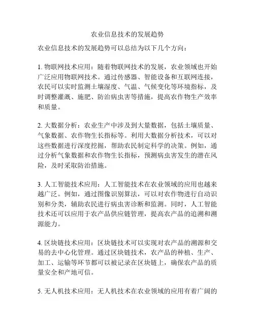 农业信息技术的发展趋势
