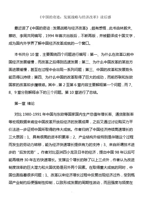 《中国的奇迹：发展战略与经济改革》读后感