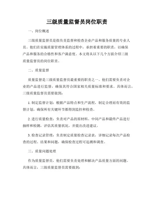 三级质量监督员岗位职责