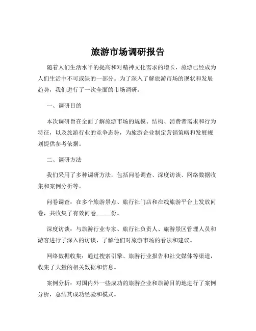 旅游市场调研报告