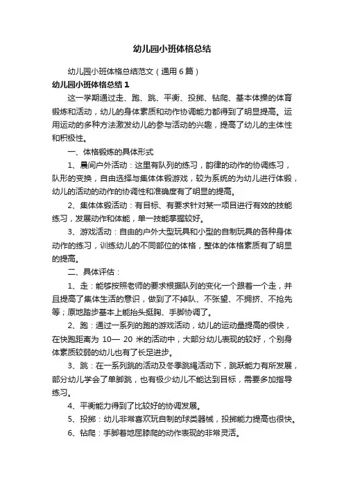 幼儿园小班体格总结范文（通用6篇）