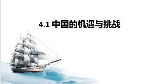 中国的机遇与挑战+课件-  部编版道德与法治九年级下册