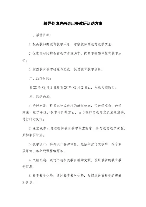 教导处请进来走出去教研活动方案