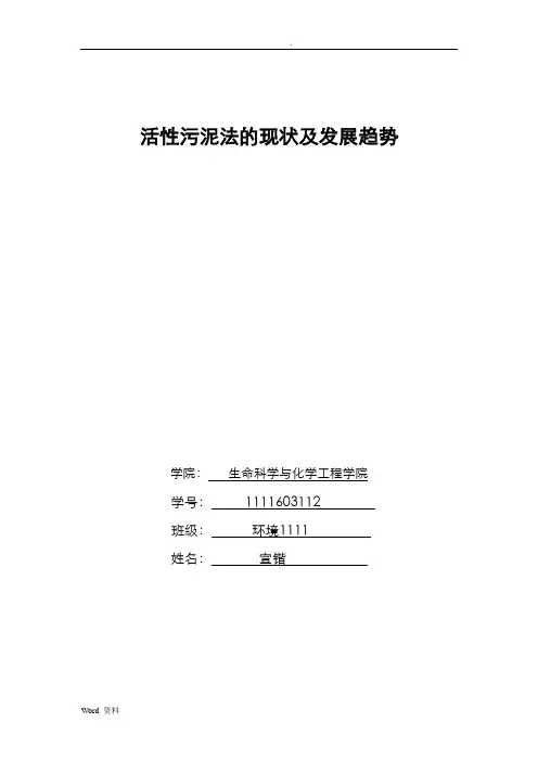 活性污泥法的现状及发展趋势