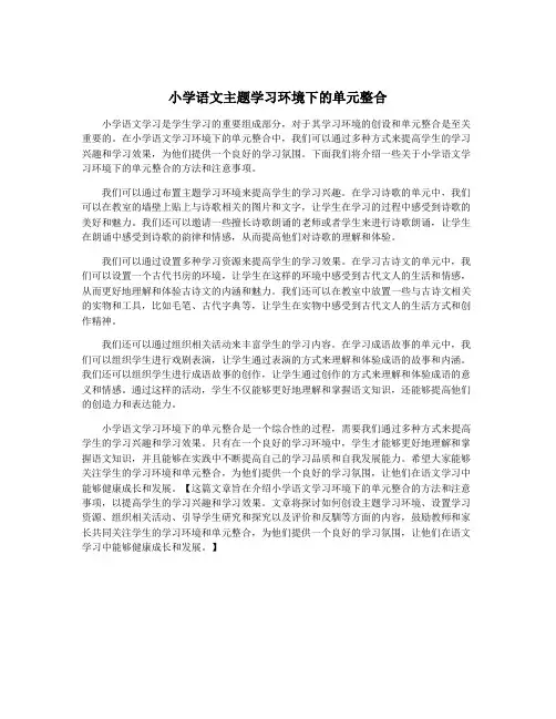 小学语文主题学习环境下的单元整合