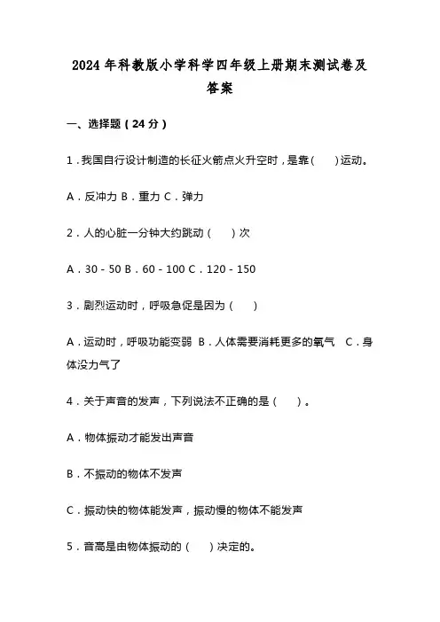 2024年科教版小学科学四年级上册期末测试卷及答案