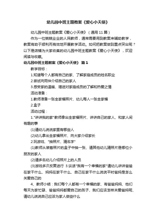 幼儿园中班主题教案《爱心小天使》