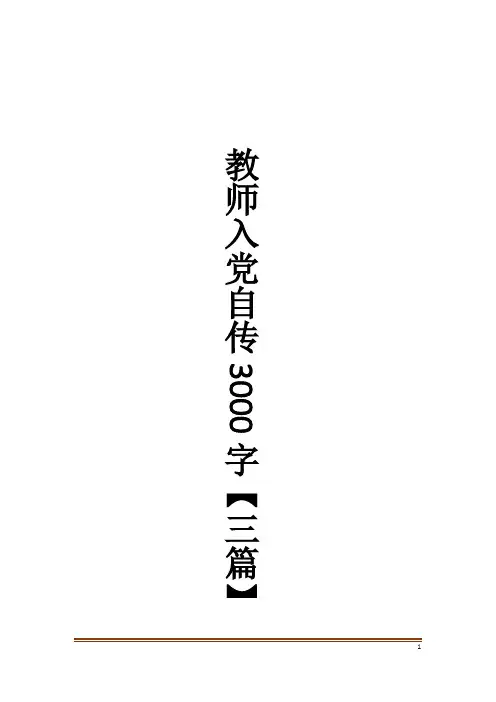 教师入党自传3000字【三篇】