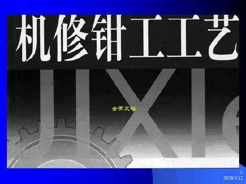 机修钳工设备装配和维修培训课件