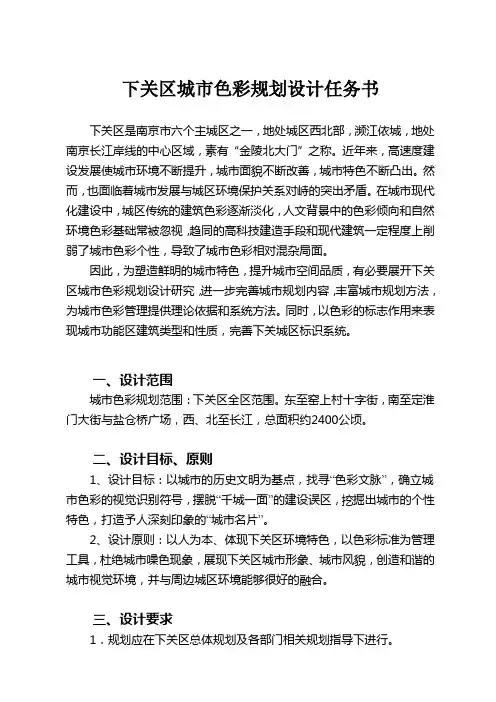 下关区城市色彩规划设计任务书