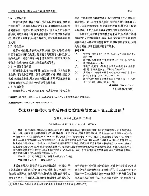 芬太尼和舒芬太尼术后静脉自控镇痛效果及不良反应回顾〔1〕