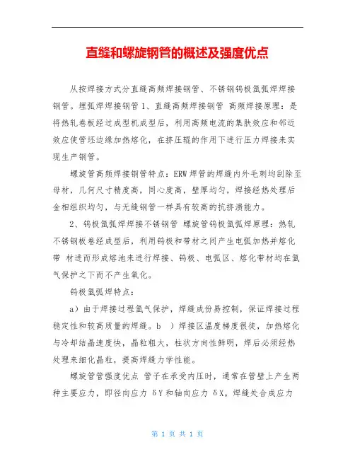 直缝和螺旋钢管的概述及强度优点