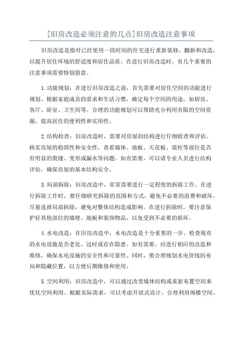 [旧房改造必须注意的几点]旧房改造注意事项