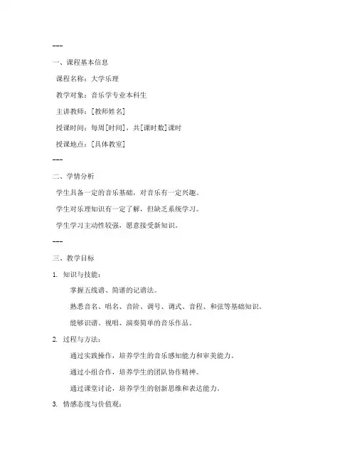 大学乐理教学教案设计方案