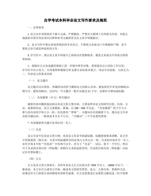 自学考试本科毕业论文写作要求及规范