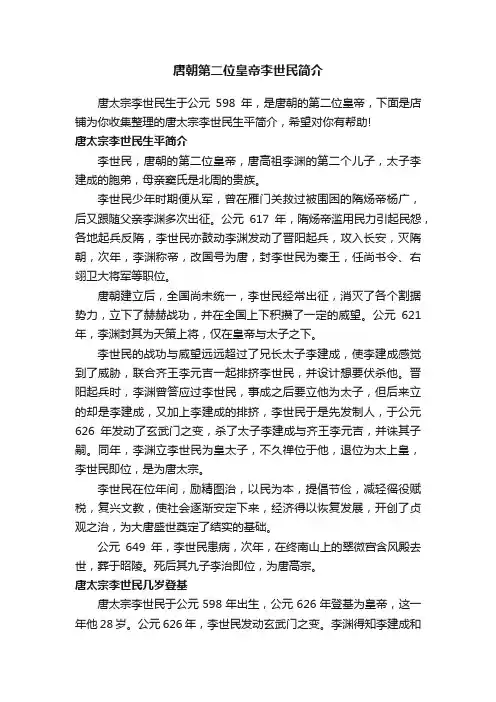 唐朝第二位皇帝李世民简介