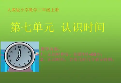 人教版小学二年级上册数学：认识时间