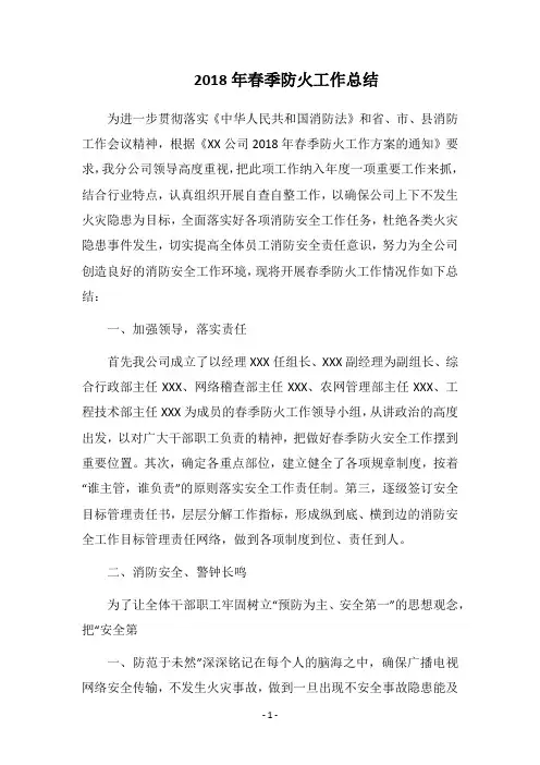2018年春季防火工作总结